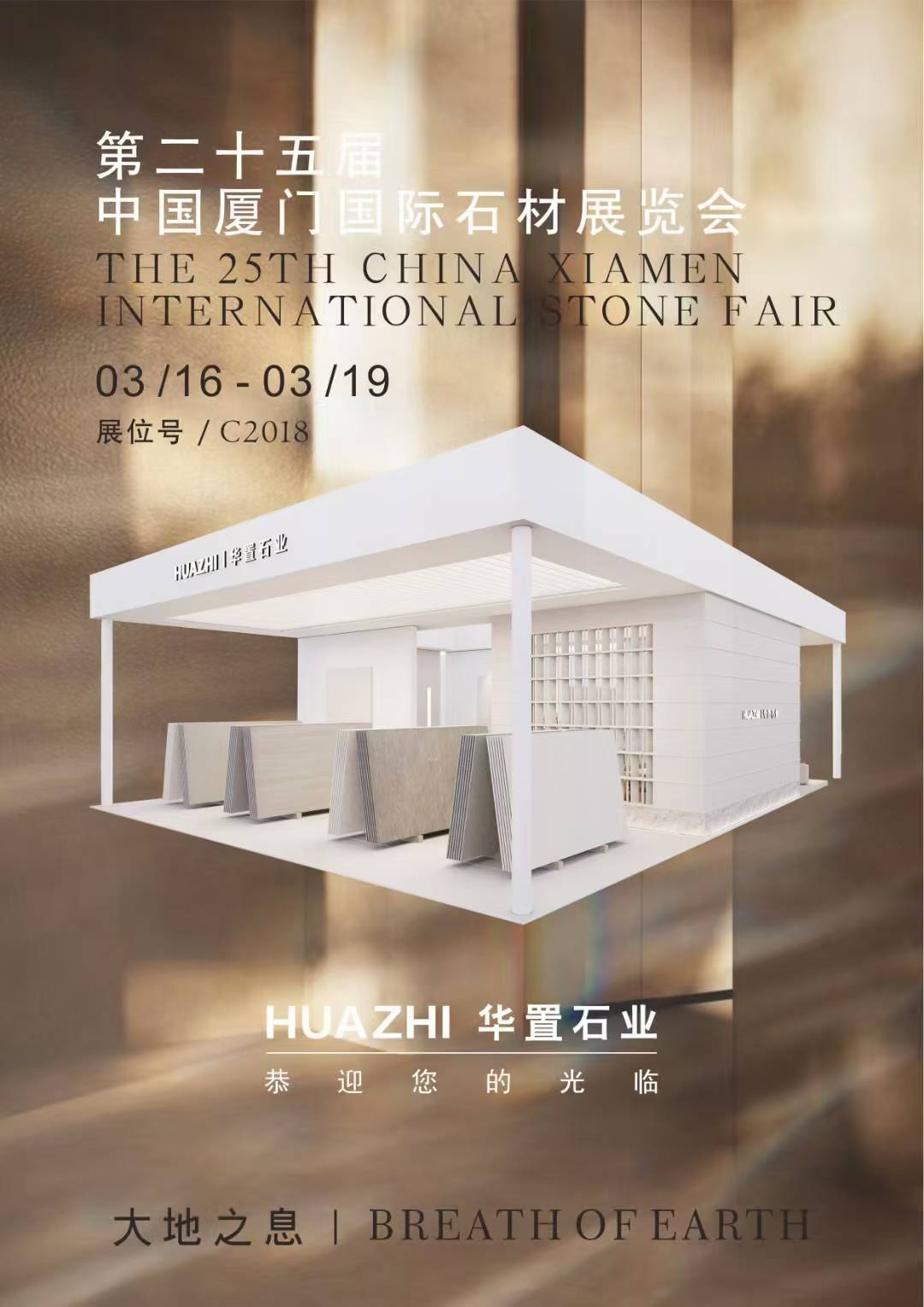 第二十五屆中國(guó)廈門(mén)國(guó)際石材展覽會(huì)